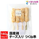 国産鶏 チーズ入り つくね串 140g(35g×4)