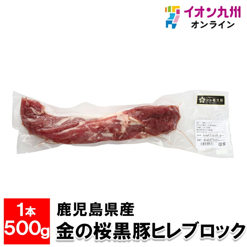 【P3★5/20 0:00~5/21 9:59】 鹿児島県産　金の桜黒豚ヒレブロック 1本 約500g