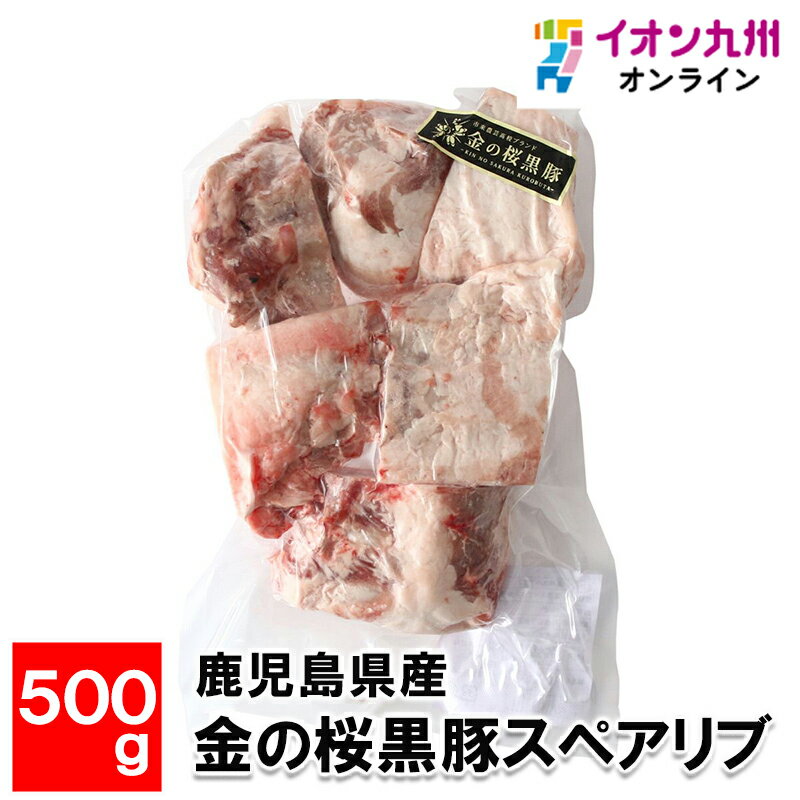 【最大500円OFFクーポン配布中♪5/9 20:00~5/16 9:59】 鹿児島県産　金の桜黒豚スペアリブ 500g