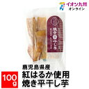  鹿児島県産　紅はるか使用　焼き平干し芋100g