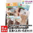 【P3倍★5/30 0:00~6/2 9:59】 五島くんせい工房 五島くんせい6点セット 長崎 お土産 くんせい 詰め合わせ
