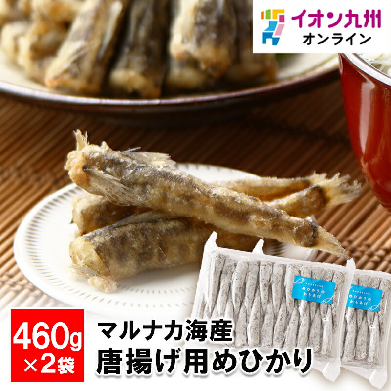 【最大500円OFFクーポン配布中♪6/4 20:00~6/11 9:59】 唐揚げ用めひかり2袋セット460g×2袋