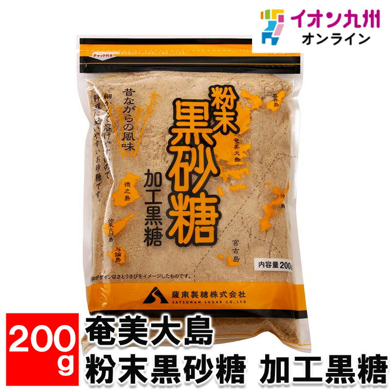 奄美大島 粉末黒砂糖 加工黒糖 200g