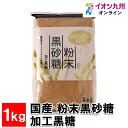 【最大500円OFFクーポン配布中♪8/24 20:00~8/27 9:59】 国産 粉末黒砂糖 加工黒糖1kg