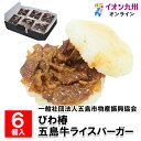 【P3倍★5/30 0:00~6/2 9:59】 びわ椿 五島牛ライスバーガー 6個入り 長崎 バーガー お土産