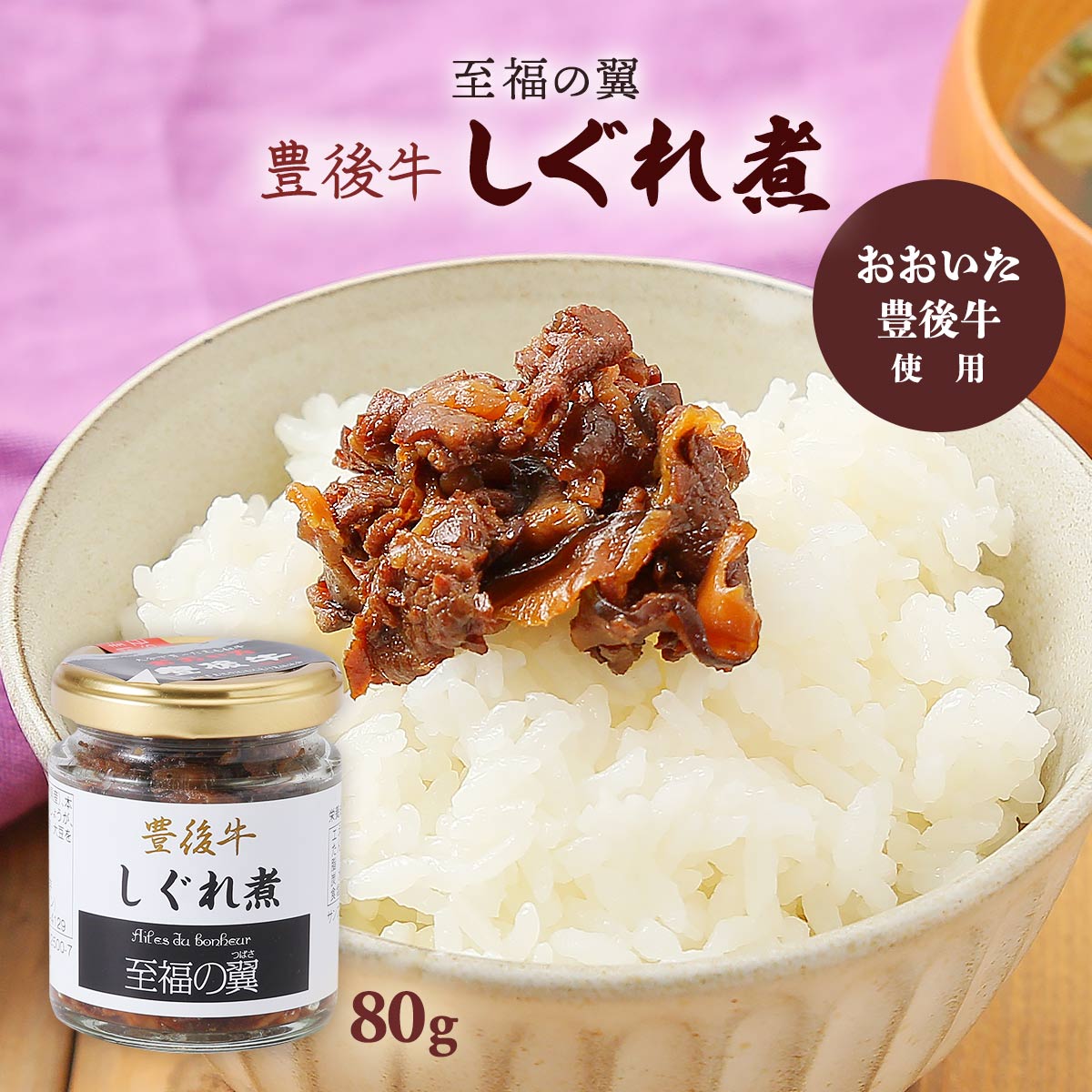 【最大500円OFFクーポン配布中♪4/4 20:00~4/10 9:59】 豊後牛しぐれ煮 80g