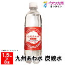 【P3★4/20 0:00~4/22 9:59】 【阿蘇くじゅう連山湧水から生まれました】 九州あわ水 炭酸水 1.5L×8本 （1ケース）