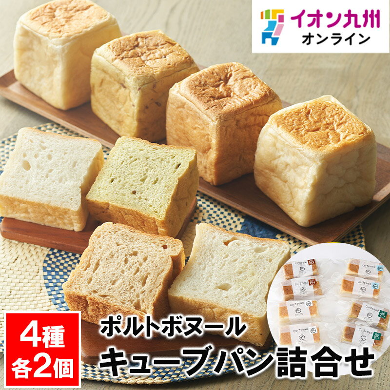 【エントリーでP5倍♪~4/1 9:59】 キューブパン詰合せ食パン食ぱんパントースト 国産小麦 ポルトボヌール 抹茶 塩 黒糖 モーニング 朝食 ランチ 昼食 夜食 間食 ブランチ 食事 長崎 長崎産 九州 日本産 国産 お取り寄せ おとりよせ グルメ ギフト セット 詰め合わせ