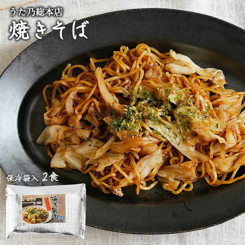 【最大500円OFFクーポン配布中♪5/23 20:00~5/27 9:59】 やきそば 2食入り 保冷袋 334g（中華めん 100g、具 140g、ソース 94g）×2食