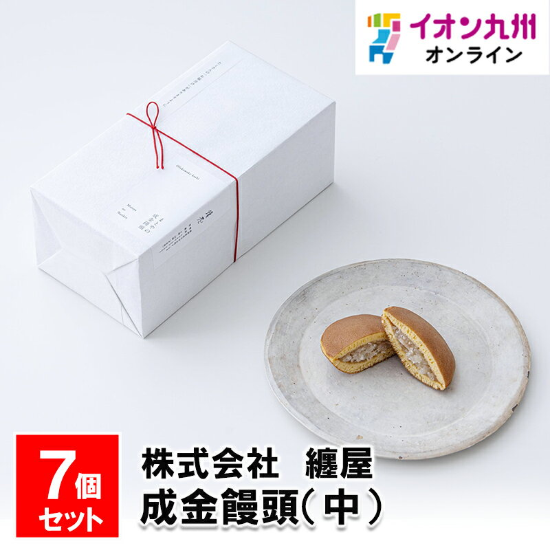 【P3★5/20 0:00~5/21 9:59】 成金饅頭（中）　7個セット饅頭 和菓子 お菓子 菓子 まとや 纏屋 どら焼き あんこ ギフト 贈り物 プレゼント 贈答 お土産 福岡県 九州のイメージ画像