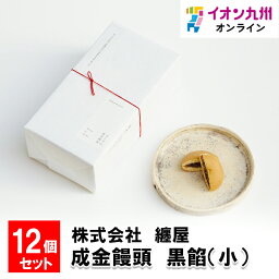 成金饅頭　黒餡（小）　12個セット饅頭 和菓子 お菓子 菓子 まとや 纏屋 どら焼き あんこ ギフト 贈り物 プレゼント 贈答 お土産 福岡県 九州