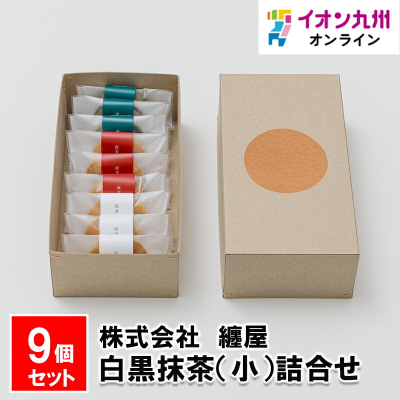 成金饅頭　白黒抹茶（小）詰合せ　9個セット饅頭 和菓子 お菓子 菓子 まとや 纏屋 どら焼き あんこ ギフト 贈り物 プレゼント 贈答 お土産 福岡県 九州