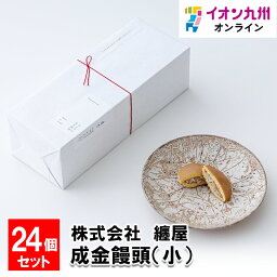 成金饅頭（小） 24個セット 饅頭 和菓子 お菓子 菓子 まとや 纏屋 どら焼き あんこ ギフト 贈り物 プレゼント 贈答 お土産 福岡県 九州