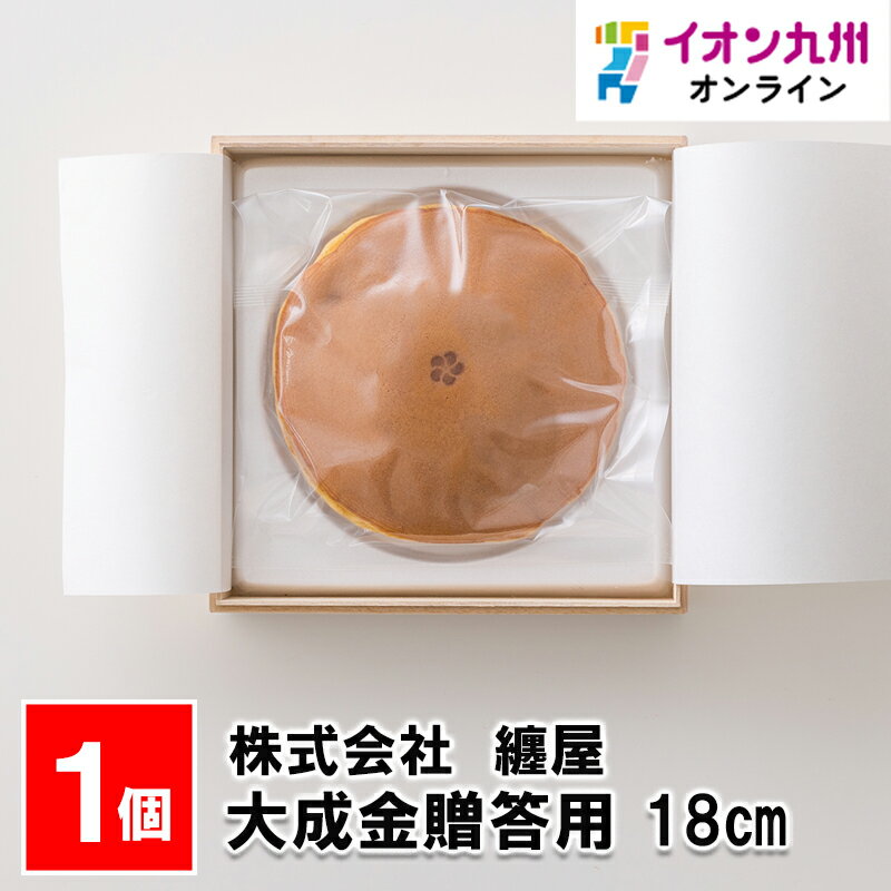 大成金贈答用18cm 和菓子 お菓子 菓子 まとや 纏屋 どら焼き あんこ ギフト 贈り物 プレゼント 贈答 お土産 福岡県 九州