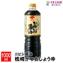 メーカー名 ニビシ醤油 内容量 1000ml 原産国・原産地 日本 賞味期限 製造日より360日 アレルゲン 小麦、大豆 商品説明 鹿児島県枕崎産かつお節の一番だしをふんだんに使った、風味豊かな甘口タイプのだし入りしょうゆです。焼魚、冷やっこ、卵かけご飯、納豆のたれなど幅広くご利用頂けます。