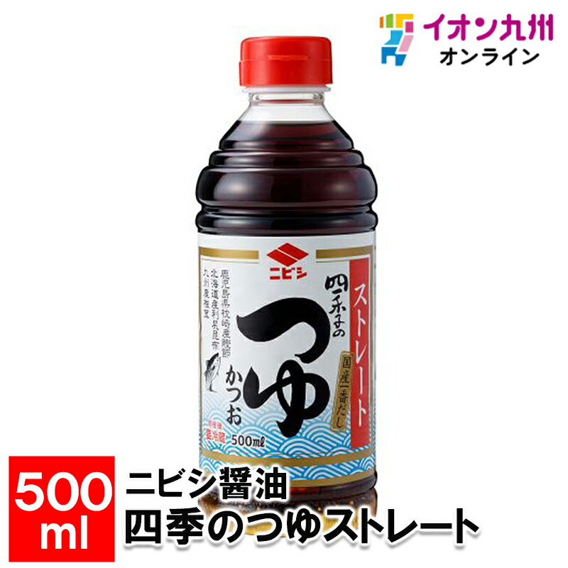 メーカー名 ニビシ醤油 内容量 500ml 原産国・原産地 日本 賞味期限 製造日より540日 アレルゲン 小麦、大豆 商品説明 鹿児島県枕崎産かつお節、九州産椎茸、北海道利尻昆布の一番だしを使用した、風味豊かなストレートタイプのめんつゆです。