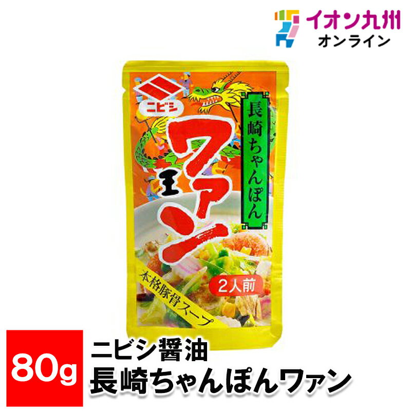 メーカー名 ニビシ醤油 内容量 80g 原産国・原産地 日本 賞味期限 製造日より360日 アレルゲン 小麦、大豆、鶏肉、豚肉 商品説明 本格的な豚骨スープで、手軽に本格長崎ちゃんぽんをお楽しみ頂けます。