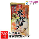 メーカー名 ニビシ醤油 内容量 720ml 原産国・原産地 日本 賞味期限 製造日より360日 アレルゲン 大豆、鶏肉 商品説明 博多の鍋料理といえば水炊き。長い時間をかけて鶏ガラと鶏身を煮込んだスープは絶品。 鶏の旨味が凝縮された本格白濁スープが特徴です。ストレートタイプ、3〜4人前用。