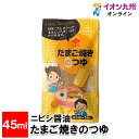 【最大500円OFFクーポン配布中♪1/9 20:00～1/16 9:59】 ニビシ醤油 たまご焼きのつゆ