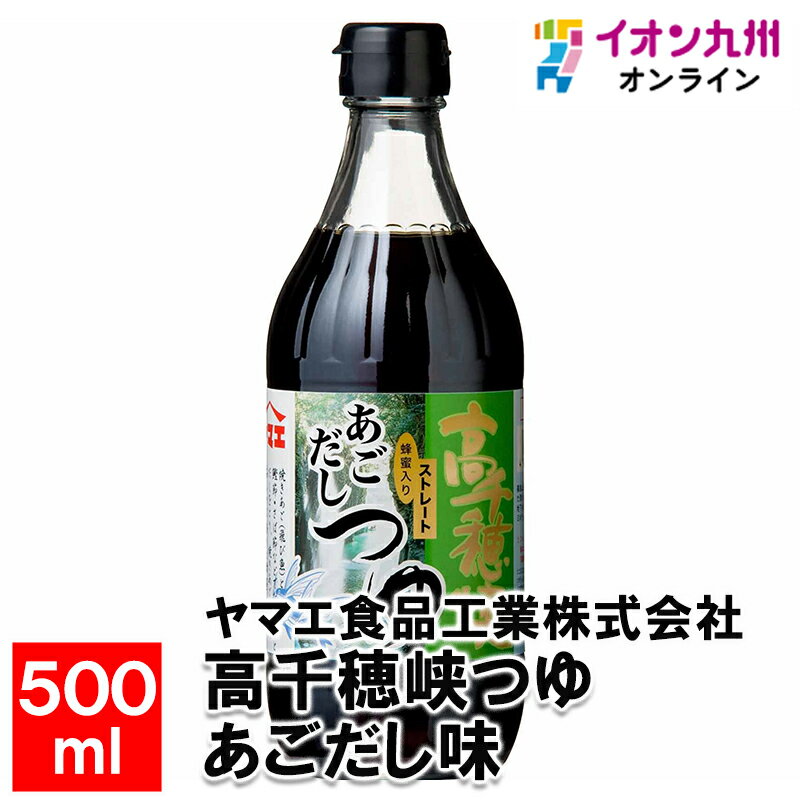 高千穂峡つゆ あごだし味 500ml