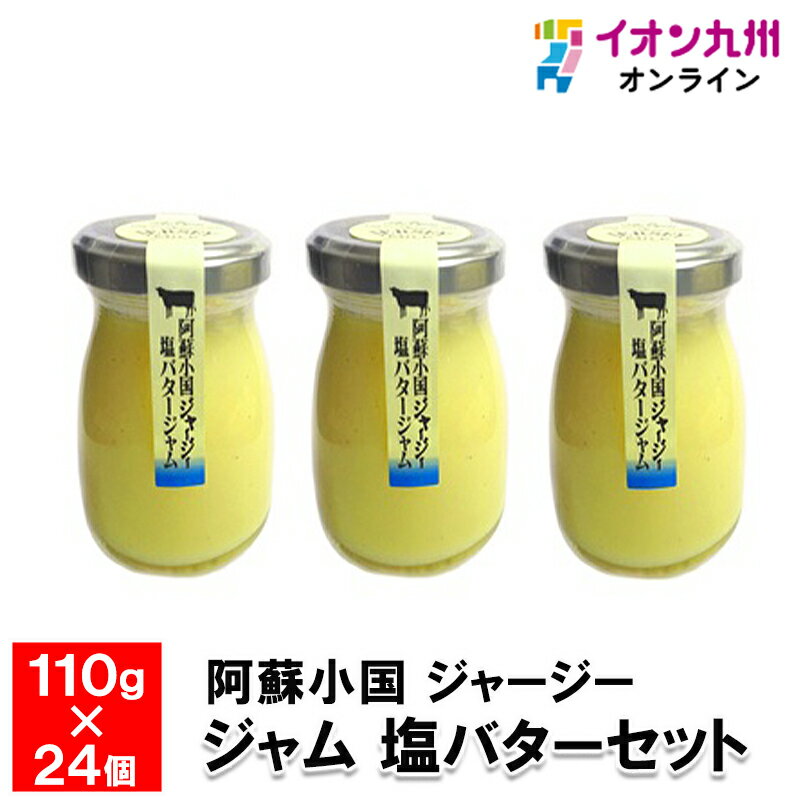 【最大500円OFFクーポン配布中♪6/4 20:00~6/11 9:59】 阿蘇小国 ジャージー ジャム 塩バター セット 110g×24個のサムネイル
