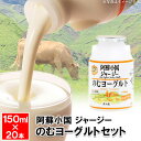 【P3倍★5/30 0:00~6/2 9:59】 阿蘇小国 ジャージー のむヨーグルト セット 150ml×20本