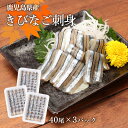 【最大500円OFFクーポン配布中♪4/24 20:00~4/28 9:59】 鹿児島産きびなご刺身 40尾×3