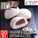 【最大500円OFFクーポン配布中♪4/24 20:00~4/28 9:59】 かるかん饅頭 20個入
