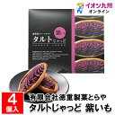 タルトじゃっど 紫いも 4個入