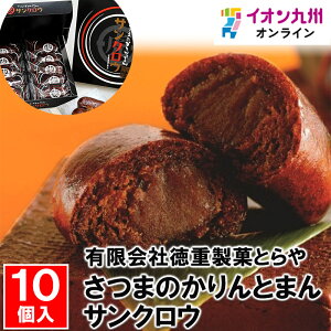 【最大500円OFFクーポン配布中♪5/9 20:00~5/16 9:59】 さつまのかりんとまん サンクロウ 10個入
