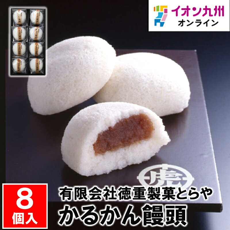 九州 ギフト 2024　徳重製菓 薩摩菓子処 とらや かるかん詰合せ（10個）　かるかん饅頭と極上はじまりかるかんI81B16【常温】