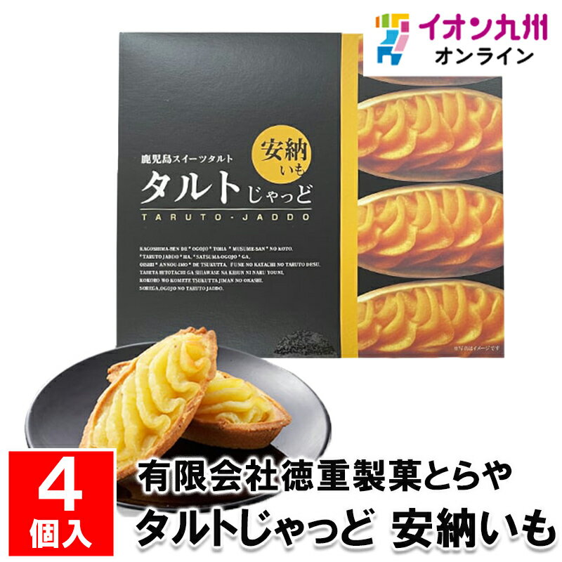 メーカー名 (有)徳重製菓とらや 内容量 4個入 原産国・原産地 日本 賞味期限 常温にて20日 アレルゲン 小麦・卵・乳成分・大豆 商品説明 香ばしいタルトとなめらかな芋クリームの取り合わせが絶妙な鹿児島スイーツタルトです！『タルトじゃっど』の『じゃっど』は鹿児島の方言で、『ですよ』という意味があります。鹿児島スイーツとして、名前からも「鹿児島らしい」お菓子です。発売以来ずっとご好評いただいている人気商品です。鹿児島県産安納芋を使用したなめらかクリームと香ばしいタルトの取り合わせが絶妙なお菓子です。原料と製法にこだわった、お土産やギフトに最適です。