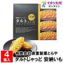 タルトじゃっど 安納いも 4個入
