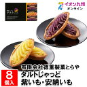 タルトじゃっど 紫いも・安納いも 8個入(紫いも×4、安納いも×4)