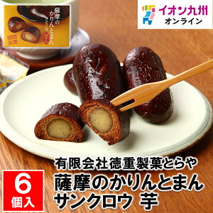 【最大500円OFFクーポン配布中♪5/9 20:00~5/16 9:59】 薩摩のかりんとまん サンクロウ 芋 6個入