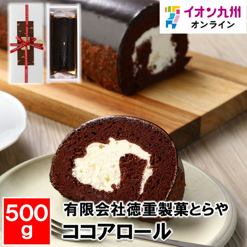 ロールケーキ ココアロール 500g
