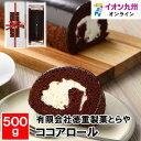 ロールケーキ ココアロール 500g