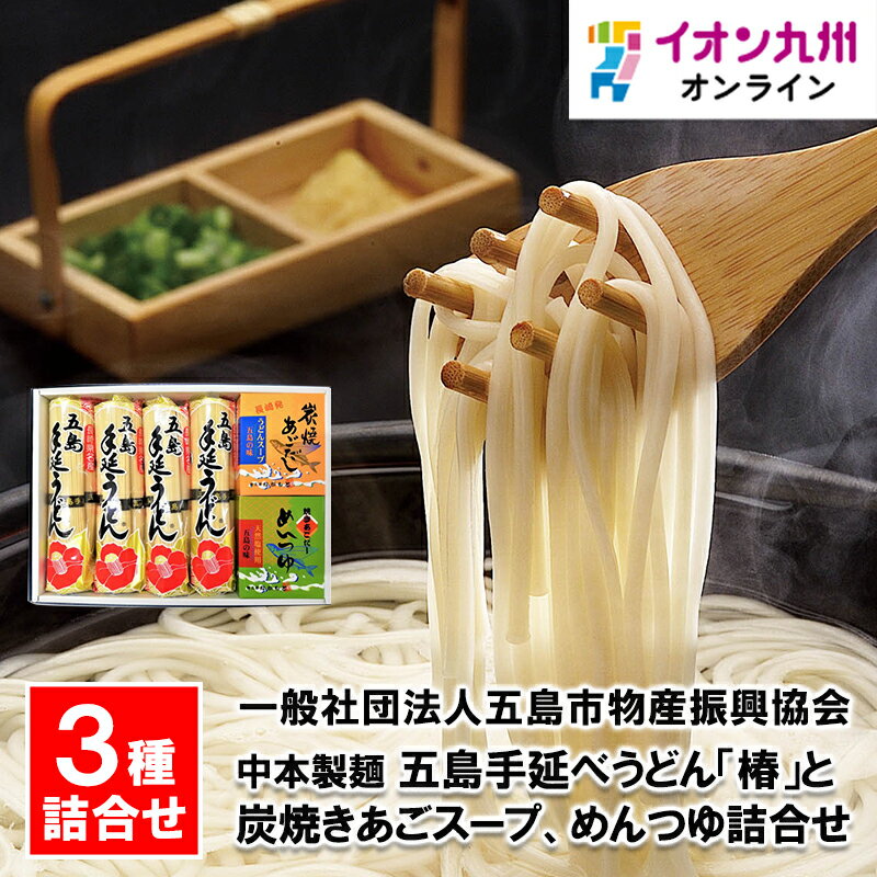 【最大500円OFFクーポン配布中♪4/14 20:00~4/17 9:59】 中本製麺 五島手延べうどん「椿」と炭焼きあごスープ、めんつゆ詰合せ ウドン お土産 手延べ