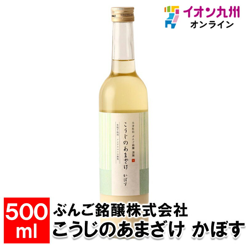 楽天イオン九州オンライン【P3★5/20 0:00~5/21 9:59】 こうじのあまざけかぼす500ml 甘酒 あま酒 お米 米 ヒノヒカリ 米麹 麹 ノンアルコール アルコールゼロ ブドウ糖 ぶんご銘醸株式会社 お取り寄せ おとりよせ 飲料 日本産 国産 プレゼント 贈り物 ギフト