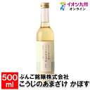 【最大500円OFFクーポン配布中♪5/9 20:00~5/16 9:59】 こうじのあまざけかぼす500ml 甘酒 あま酒 お米 米 ヒノヒカリ 米麹 麹 ノ...