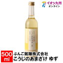 こうじのあまざけゆず500ml 甘酒 あま酒 お米 米 ヒノヒカリ 米麹 麹 ノンアルコール アルコールゼロ ブドウ糖 ぶんご銘醸株式会社 お取り寄せ おとりよ...