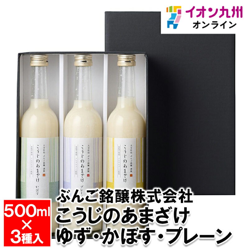 こうじのあまざけゆず・かぼす・プレーン3本セット500ml×3本 甘酒 あま酒 お米 米麹 麹 ノンアルコール アルコールゼロ ぶんご銘醸株式..