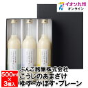 【最大500円OFFクーポン配布中♪5/9 20:00~5/16 9:59】 こうじのあまざけゆず・かぼす・プレーン3本セット500ml×3本 甘酒 あま酒 お...