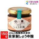 【P3倍★5/30 0:00~6/2 9:59】 自家製しょうゆ麹150g醤油 しょうゆ 調味料 煮物 和え物 麹 自家製 しょうゆ麹 麹の杜 万能調味料 万能...