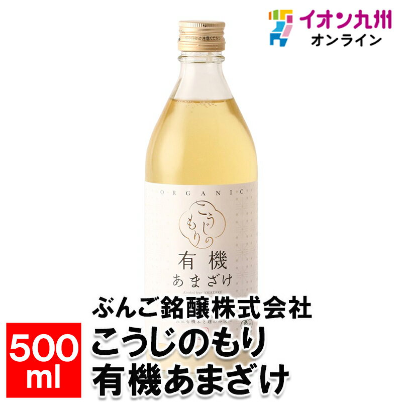 楽天イオン九州オンラインこうじのもり有機あまざけ500ml甘酒 あま酒 添加物不使用 砂糖不使用 米麹 有機米 有機栽培 ノンアルコール アルコールゼロ ブドウ糖 飲む点滴 ぶんご銘醸株式会社 お取り寄せ おとりよせ 飲料 飲み物 日本産 国産