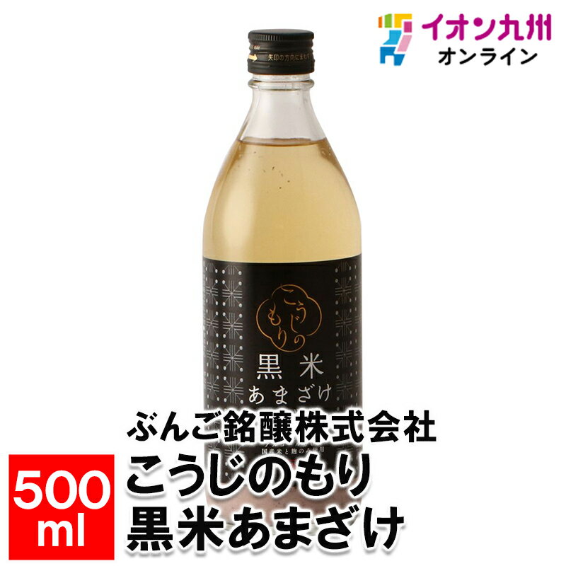 楽天イオン九州オンライン【最大500円OFFクーポン配布中♪5/9 20:00~5/16 9:59】 こうじのもり黒米あまざけ500ml 甘酒 あま酒 添加物不使用 砂糖不使用 麹 黒米 米麹 米 ノンアルコール アルコールゼロ ブドウ糖 飲む点滴 ぶんご銘醸株式会社 お取り寄せ おとりよせ 飲料 飲み物 日本産 国産