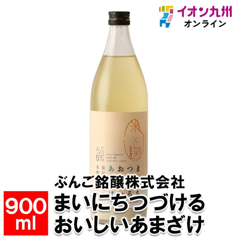 【最大500円OFFクーポン配布中♪11/20 20:00~11/27 9:59】 まいにちつづけるおいしいあまざけ900ml甘酒..