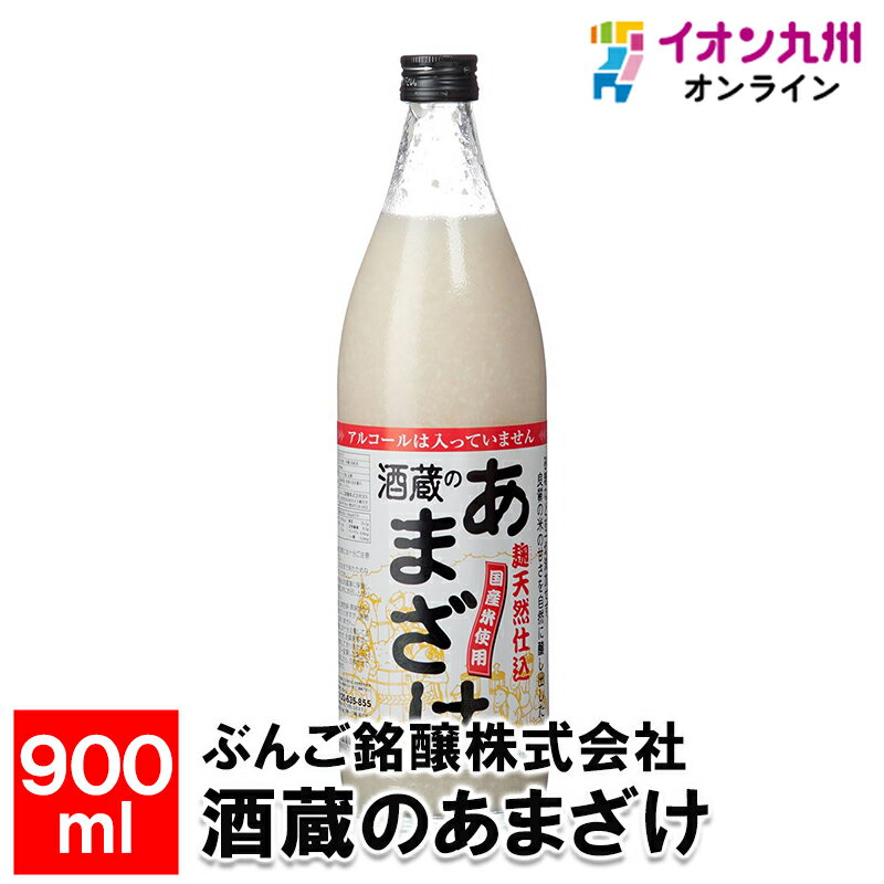  酒蔵のあまざけ900ml甘酒 あま酒 添加物不使用 砂糖不使用 お米 米 麹 ノンアルコール アルコールゼロ ブドウ糖 飲む点滴 ぶんご銘醸株式会社 お取り寄せ おとりよせ 飲料 飲み物 日本産 国産