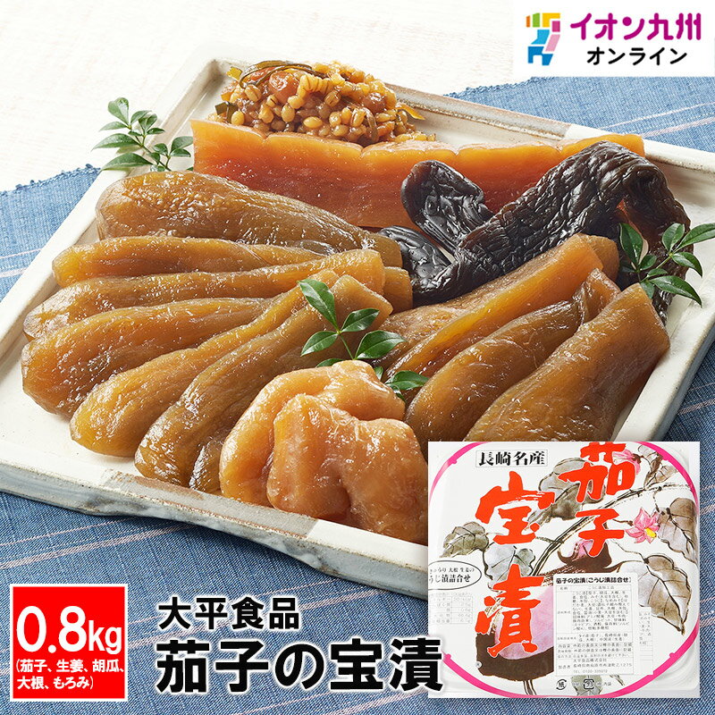 【最大500円OFFクーポン配布中 5/9 20:00~5/16 9:59】 茄子の宝漬漬け物 漬物 長崎県物産振興協会 長崎 お土産 ながさき 長崎県