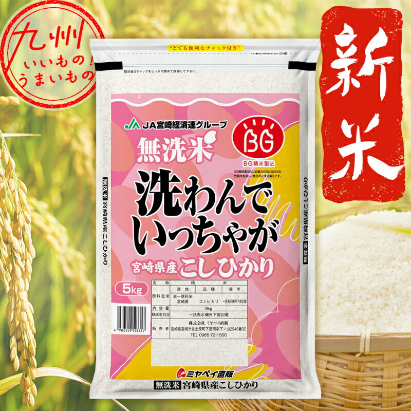 【令和5年産】　新米　無洗米　宮崎県産こしひかり　洗わんでいっちゃが　5kg 精米 ...